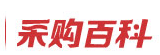 采購百科
